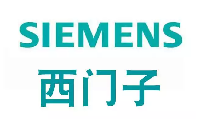 西門子